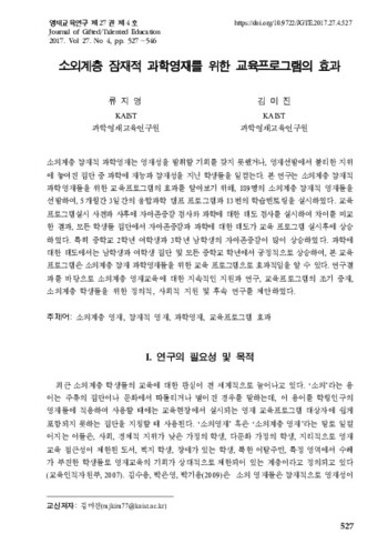 소외계층 잠재적 과학영재를 위한 교육프로그램의 효과 이미지